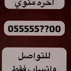 ارقام مميزة ست ستات و خمس خمسات واصفار 000.00