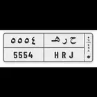 لوحة مميزة ( ح ر ه 5554 )
