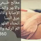 معالج الابهر وعرق النسا واحتكاك الركب والقولون والفقرات