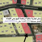 أرض تجارية للبيع مرخصة وعليها مخطط بموقع متميز بحي الفيحاء