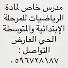 معلم مادة الرياضيات   للمرحلة الإبتدائية والمتوسطة