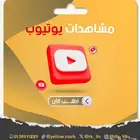 زيادة مشاهدات يوتيوب حقيقية 100