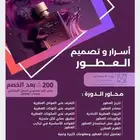 دورة صناعة العطور