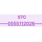 للبيع رقم مميز STC اتصالات