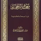 كتاب معجم قبائل الحجاز