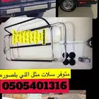 سله تركب لجميع السيارات