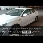 للبيع سيارة كيا اوبتيما موديل 2013