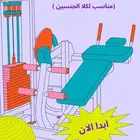 تمرينك للبيت   ( مناسب لكلا الجنسين)