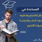 المساعدة في ابحاث الماجستير والدكتوراة