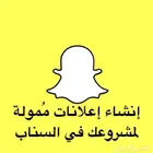 حملة إعلانية لمشروعك في السناب شات