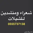 شيلات و قصايد جزلة وحماسية