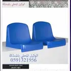 كراسي مسارح و كراسي ملاعب و قاعات مؤتمرات