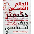 كتاب الحالم الغامض دكستر بسعر 35