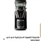 طاحونة قهوه احترافيه نادو نادو استخدام اقل من اسبوع جديده