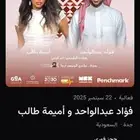 تذاكر اليوم الوطني فؤاد عبدالواحد واميمة نفس سعر الموقع