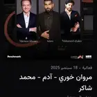 تذاكر حفلة مروان خوري وادم ومحمد شاكر ارخص فئةc