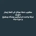 مطلوب شقه للإيجار في العلا