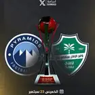 للبيع تذاكر القارات الاهلي و بيراميدز