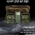 جهاز ابوجراح اصلي جديد صواية
