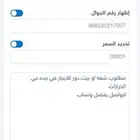 مطلوب شقه او بيت دور للايجار في جده الحرازات
