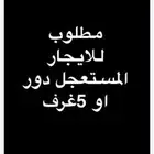 مطلوب للايجار دور مع سطح او حوش او شقه 5 غرف للايجار