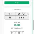 لوحة مميزة ر ا س 70 مزاد منتهي بالبيع في ابشر