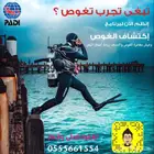 تبغى تجرب الغوص انظم لبرنامج اكتشف الغوص