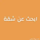 مطلوب شقة للايجار الشرائع