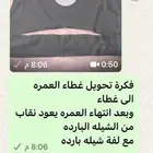 غطاء عمره فقط ب15 ريال من الشيال البارد