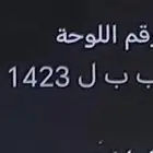 رقم لوحه   ب ب ل 1423 على السوم