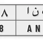 لوحة خصوصي ب ن ا جاهزه للنقل على السوم