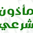 مأذون أبها عاقد زواج مملك