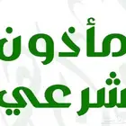 مأذون زواج مملك عاقد نكاح