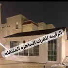 غرف جاهزه اكواخ خشب بيت متنقل خيام مجالس غرف سحب غرف زجاج
