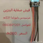 فيش صفاية البنزين مرسيدس بانوراما