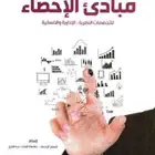 كتاب الإحصاء