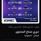 متوفر دوري صناع المحتوى جميع الايام
