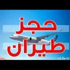 حجز طيران داخلي ودولي
