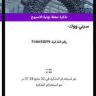 تذاكر ستي ووك جده للبيع