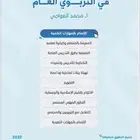 ملزمة التربوي العام محمد العواجي 2025