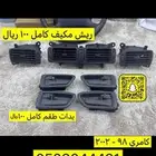 قطع كامري 98-2002 يدات و ريش مكيف