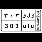 لوحة مميزه قفل ارقام وحروف بالعربي والانجليزي