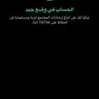 الحساب للبيع تيك توك