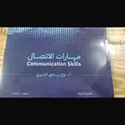 كتاب مهارات الاتصال