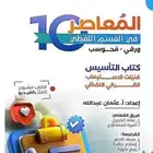 كتاب المعاصر 10من مكتبه جرير بتغليف
