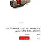 دبة Akrapovi  GSX-R1000R تيتانيوم مع غطاء حمايه كاربون