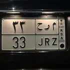 لوحه مميزه اسم ورقمين ثنائيه