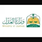 موثق معتمد من وزارة العدل