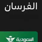 حجز اميال الفرسان