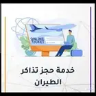 حجز طيران داخلي ودولي